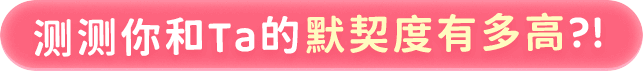 测测你和Ta的默契度有多高